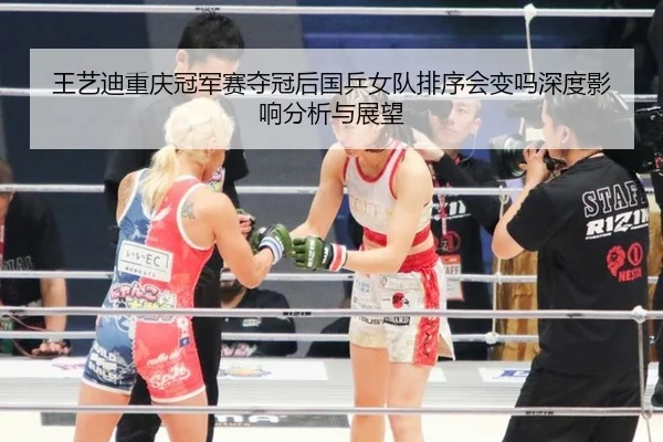 王艺迪重庆冠军赛夺冠后国乒女队排序会变吗深度影响分析与展望
