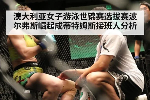 澳大利亚女子游泳世锦赛选拔赛波尔弗斯崛起成蒂特姆斯接班人分析
