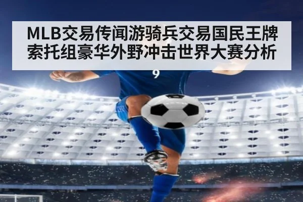 MLB交易传闻游骑兵交易国民王牌索托组豪华外野冲击世界大赛分析