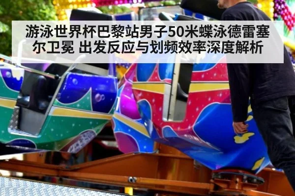 游泳世界杯巴黎站男子50米蝶泳德雷塞尔卫冕 出发反应与划频效率深度解析