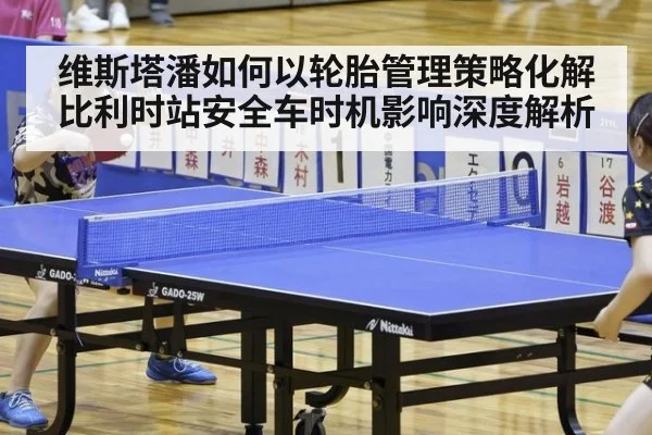 维斯塔潘如何以轮胎管理策略化解比利时站安全车时机影响深度解析