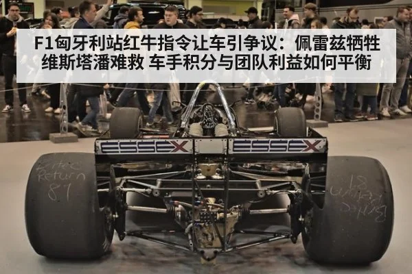 F1匈牙利站红牛指令让车引争议:佩雷兹牺牲维斯塔潘难救 车手积分与团队利益如何平衡