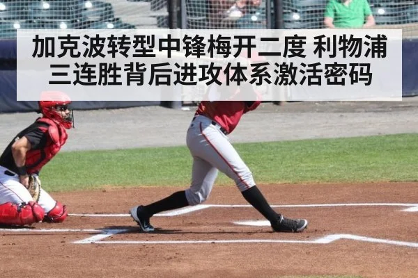 加克波转型中锋梅开二度 利物浦三连胜背后进攻体系激活密码