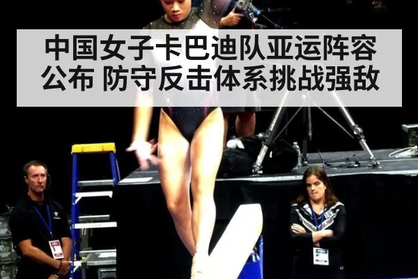 中国女子卡巴迪队亚运阵容公布 防守反击体系挑战强敌